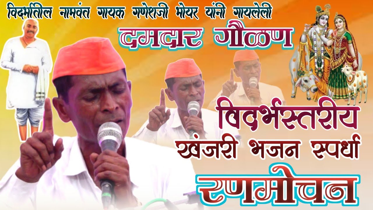 ठकविल्या गवळणी | गायक- गणेश भोयर,राष्ट्रसंत भजन मंडळ जनुना जि.वाशिम