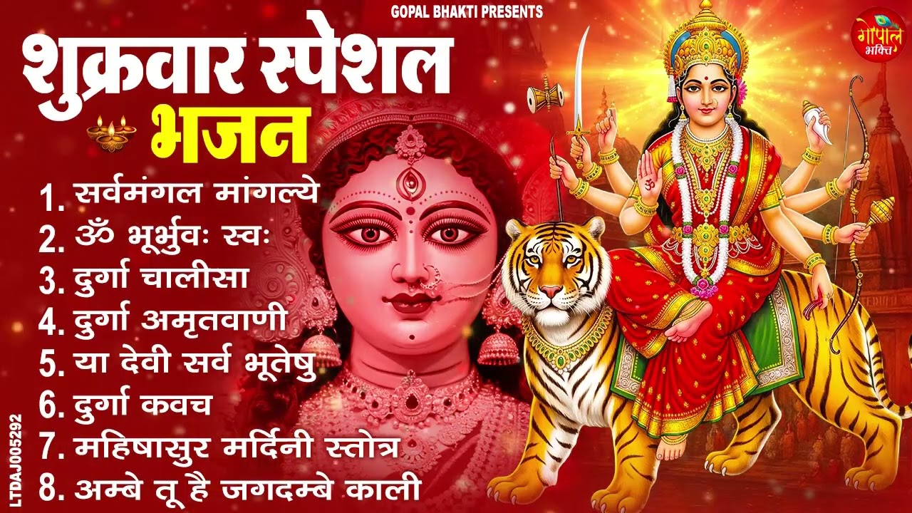 शुक्रवार भक्ति भजन : सर्वमंगल मांगल्ये, ॐ भूर्भुवः स्वः, या देवी सर्व भूतेषु , दुर्गा चालीसा व आरती