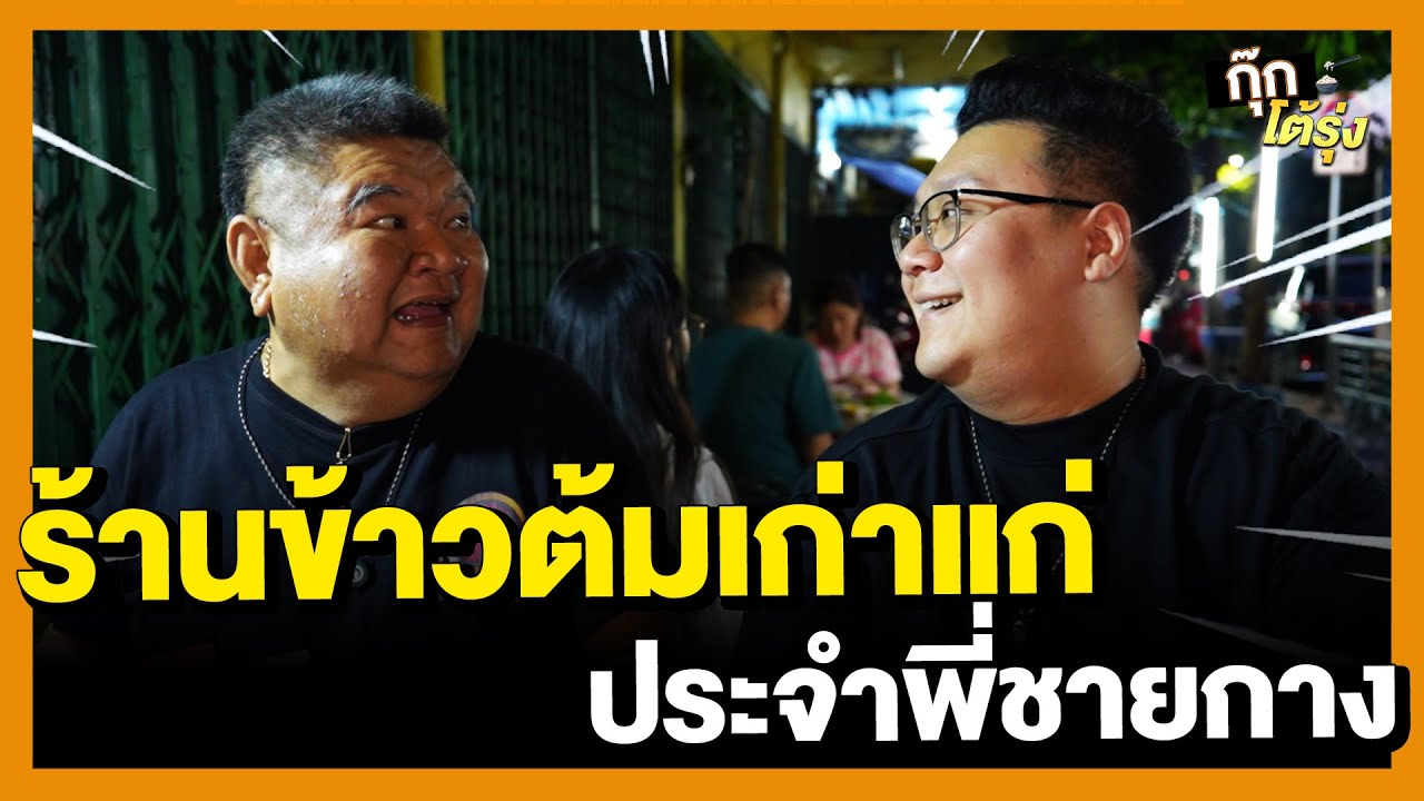 กุ๊กโต้รุ่ง EP. 6 l พี่วัฒน์ ชายกาง ตระเวนกิน ทั่วถิ่นไทย ! ข้าวต้มอิสระภาพ