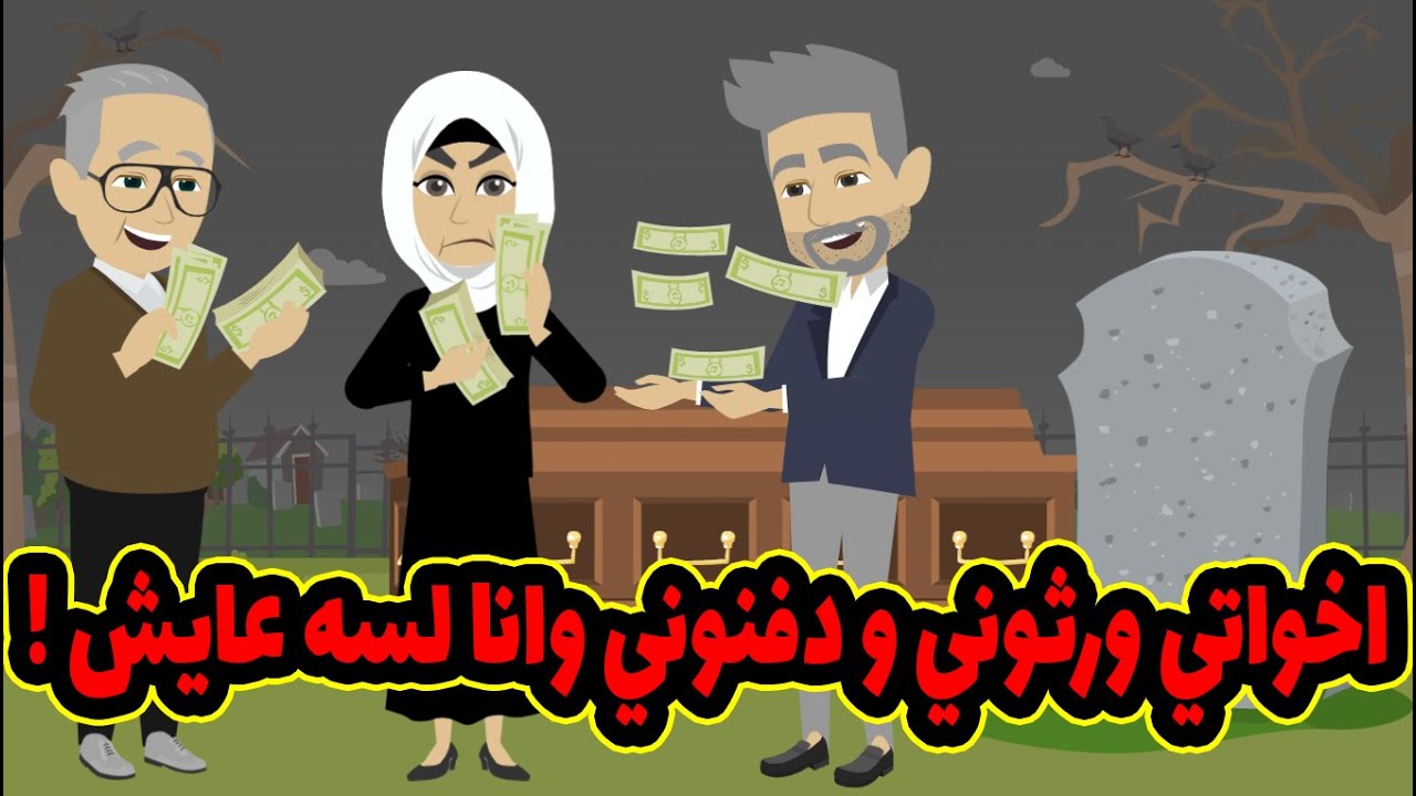 عملت نفسي ميت عشان اعرف مين عدو ومين حبييي واللي اكتشفته محدش يتخيله!