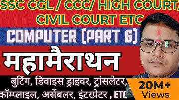 Computer मैराथन क्लास | SSC CGL MAINS | all exam | Computer basic #computer #mcqcomputer #mcq #ssc