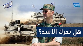 دبابات إسرائيلية تتوغل في جنوبي سوريا والنظام يرد بهذه الطريقة | سوريا اليوم