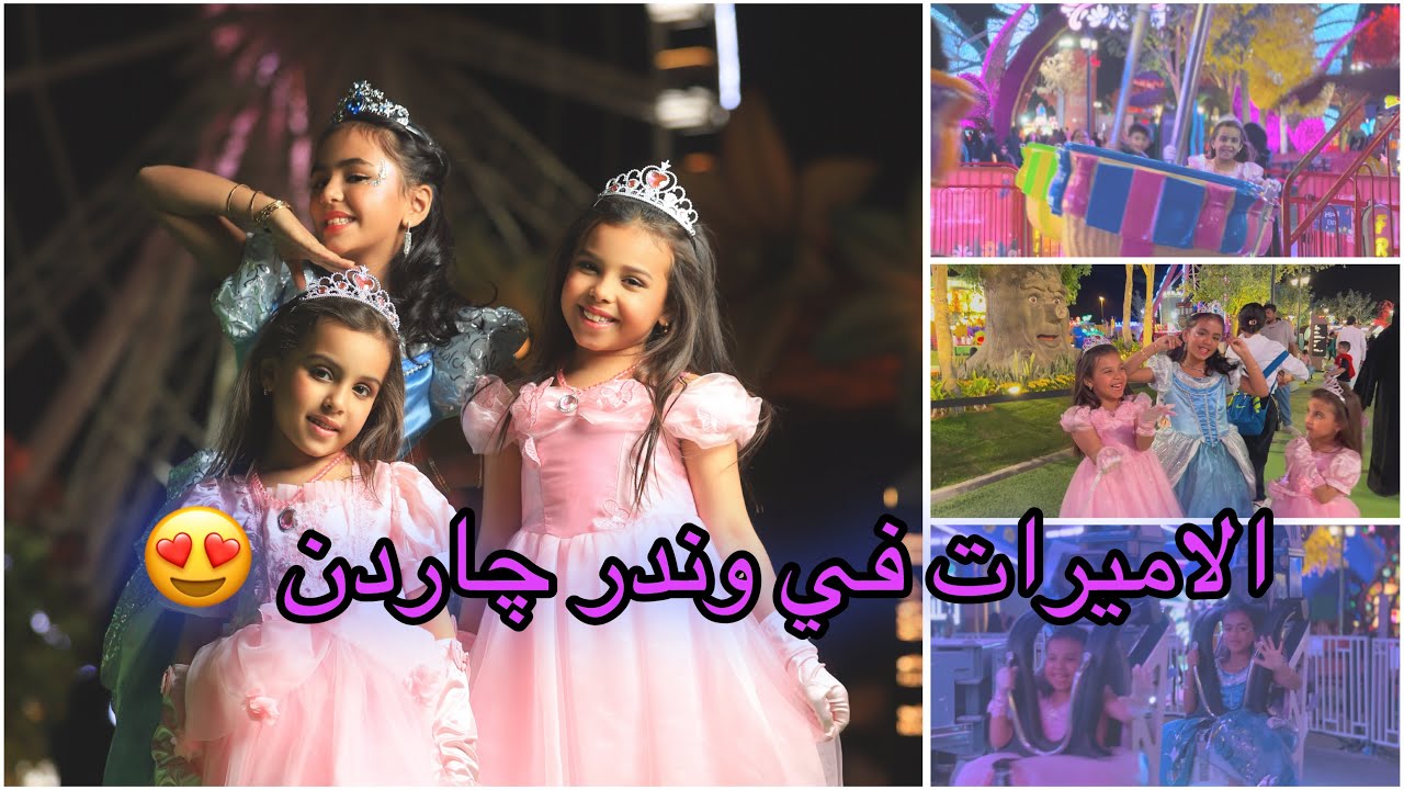 لعبنا في وندر چاردن وانبسطنا 😍🎢