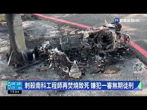 刺殺南科工程師再焚燒致死 嫌犯一審無期徒刑｜華視新聞 20221025