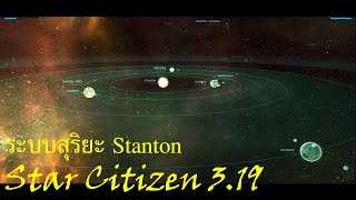 Star Citizen [a3.19.1] : ระบบสุริยะ Stanton แต่ละดาวเป็นอย่างไร (Information)