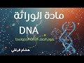 مادة الوراثة 3م
