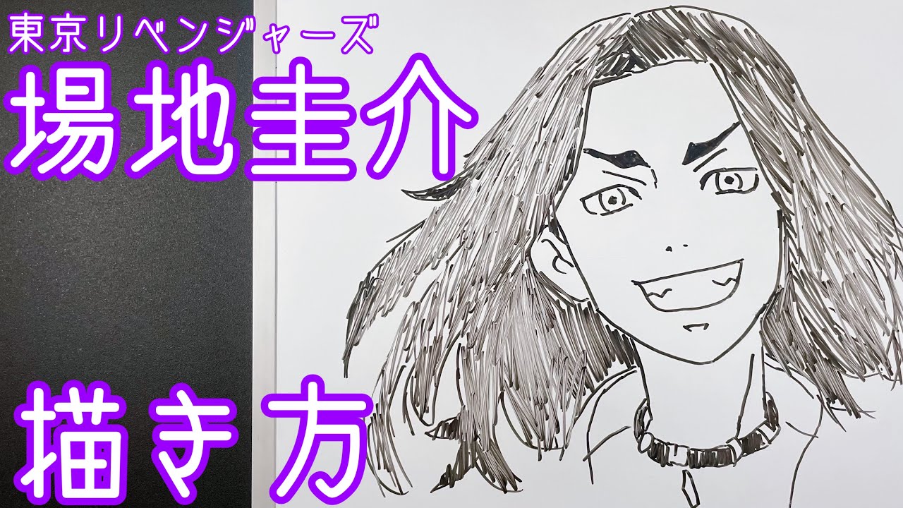 かんたん 場地圭介の描き方 東京リベンジャーズを描いてみた How To Draw Keisuke Baji Tokyo Revengers Youtube
