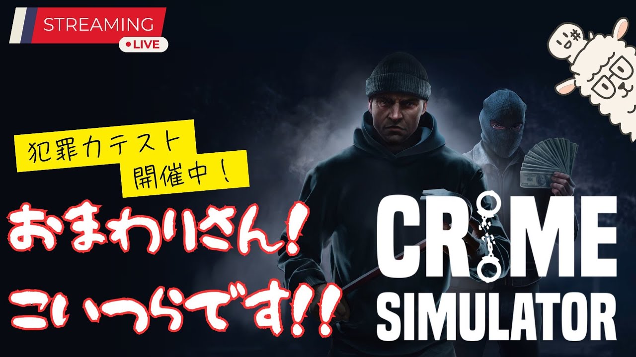 【Crime Simulator/steam】おまわりさん、こいつらです。#2【1119枠】