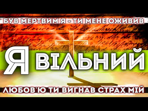 Я ВІЛЬНИЙ | пісня зі словами |