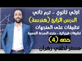اولي ثانوى هندسة تطبيقات علي المتجهات حصه 4 تطبيقات علي المتجهات المتجهات متجه السرعه النسبية 