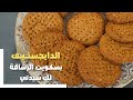 بسكويت الدايجستف بطريقة سهلة ونكهة أصلية 