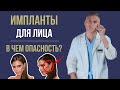 ИМПЛАНТЫ В ПОДБОРОДОК, СКУЛЫ, НОС 📛 ЧЕМ ОПАСНО?