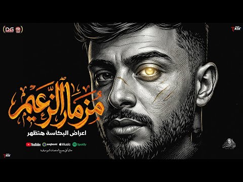 مزمار الزعيم 2026 " اعراض البكاسة هتظهر " طاطا مصر " احمد طاطا "| مزمار جديد - تريند السوشيال ميديا