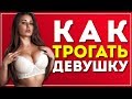 КАК ПРАВИЛЬНО ТРОГАТЬ ДЕВУШКУ!? 5 способов трогать девушку! 18+ про девушек прикосновение / Самсонов