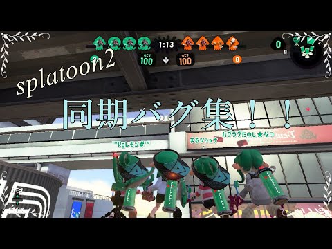 【splatoon2】同期スラ集