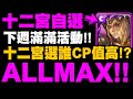 神魔之塔｜下週活動介紹！『居然出ALLMAX十二宮自選！門檻只要儲值6顆石頭！』分析選誰CP值最高？復刻關卡要不要刷？看完秒懂！｜罪惡刑台｜神魔審判｜小許