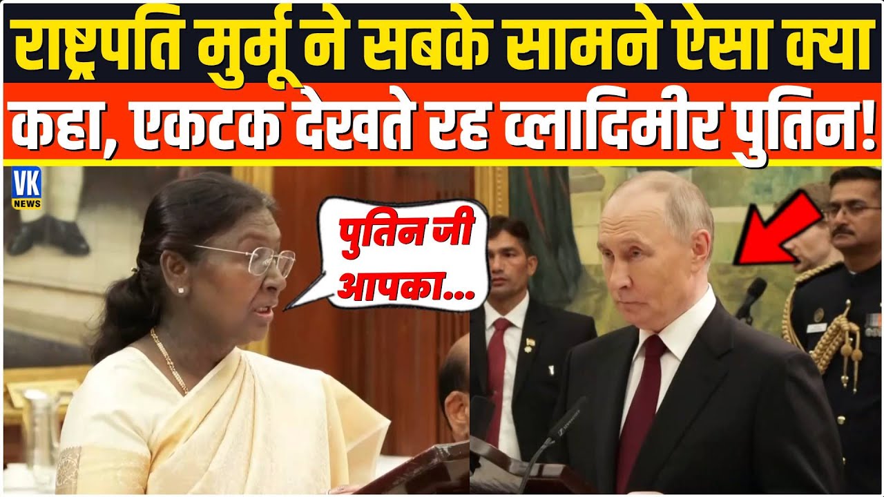 Droupadi Murmu ने भरी सभा में बोल दी ऐसी बात, President Vladimir Putin ध्यान से देख ने लगे !
