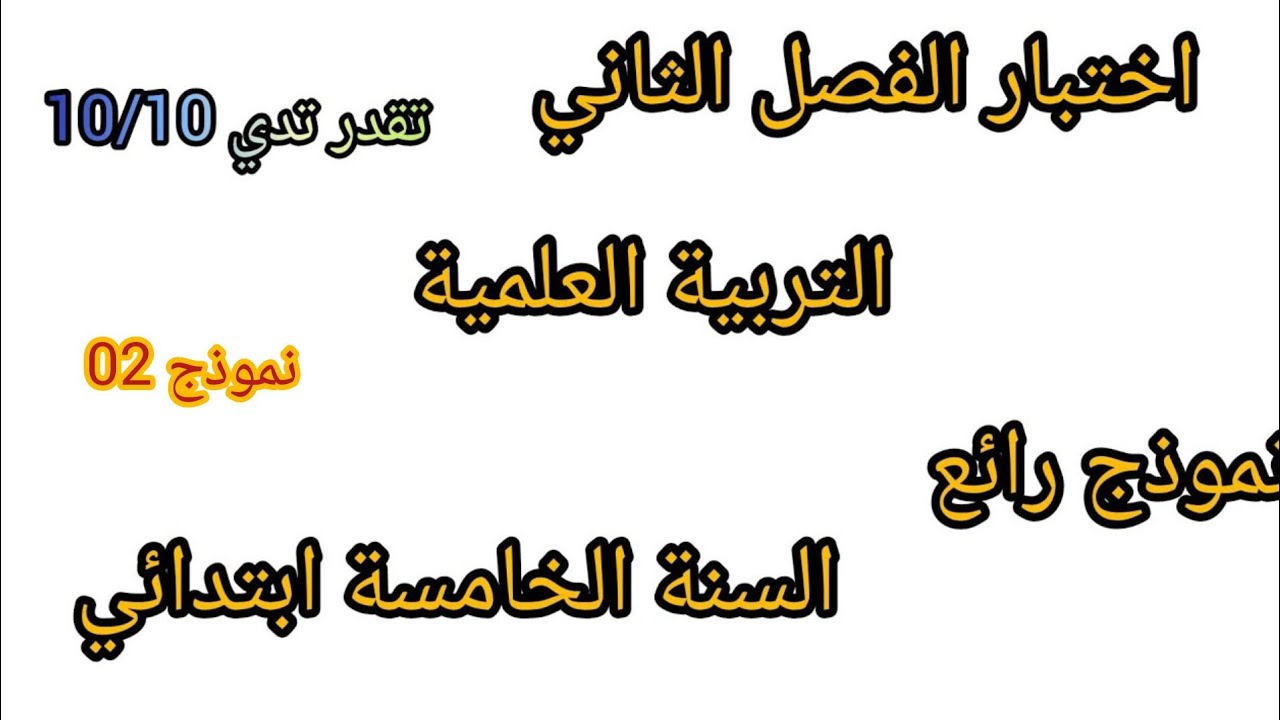 اختبار الفصل الثاني في مادة التربية العلمية للسنة الخامسة ابتدائي 2025#اختبارات #الفصل_الثاني