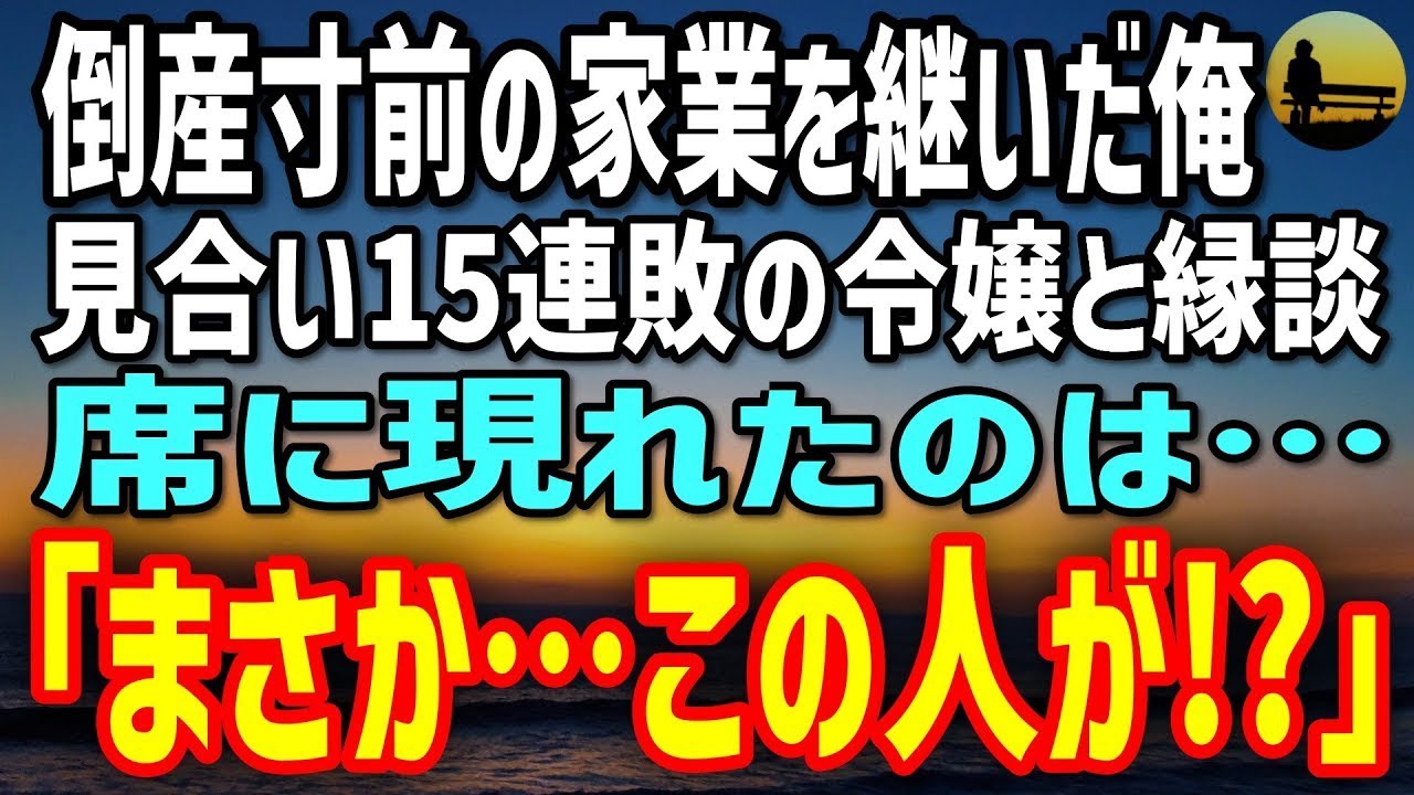【感動する話】倒産寸前の家業を救うため縁談を承諾→相手はお見合い15連敗令嬢！？実際会ってみたら…
