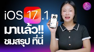 iOS 17.1 มาแล้ว! ฟีเจอร์ใหม่เยอะ แก้คีย์บอร์ดและอื่น ๆ อีกเพียบ ชมสรุปที่นี่ #iMoD