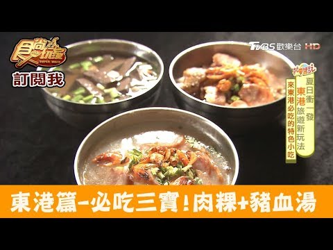 【屏東】來東港必吃三寶之一！鹽埔橋頭肉粿 食尚玩家