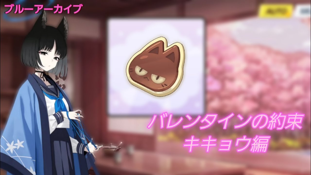【ブルーアーカイブ】バレンタインの約束 キキョウ編
