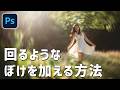 【Photoshop講座】被写体の周りにぐるぐる回るボケを加える方法