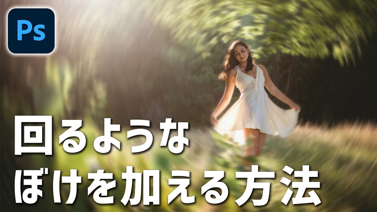 【Photoshop講座】被写体の周りにぐるぐる回るボケを加える方法