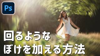 【Photoshop講座】被写体の周りにぐるぐる回るボケを加える方法