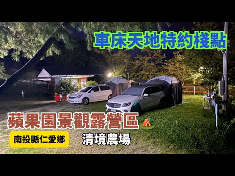 南投縣仁愛鄉蘋果園景觀露營區????️車床天地特約棧點清境農場