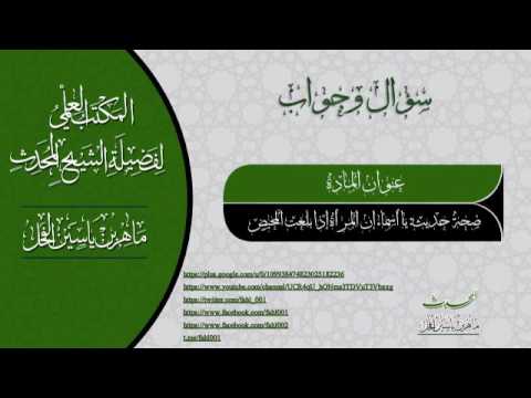 صحة حديث يا أسماء إن المرأة إذا بلغت المحيض