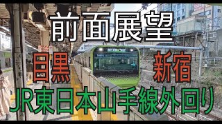 【前面展望】JR東日本山手線外回り 目黒駅 新宿駅 Front view from Meguro STa to Shinjuku STa EastJapanRailway 24May2021