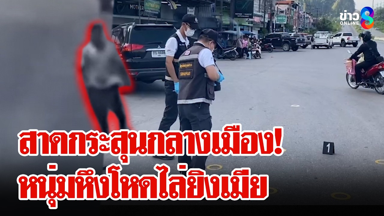 ระทึก! หนุ่มหึงเมียสาดกระสุนไล่ยิงกลางถนน | ลุยชนข่าว | 9 มี.ค. 69
