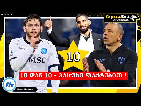 10 დან 10 - პასუხი ფაქტებით !