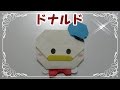 折り紙origami折り方～キャラクター【簡単ツムツムドナルド】How to fold Donald