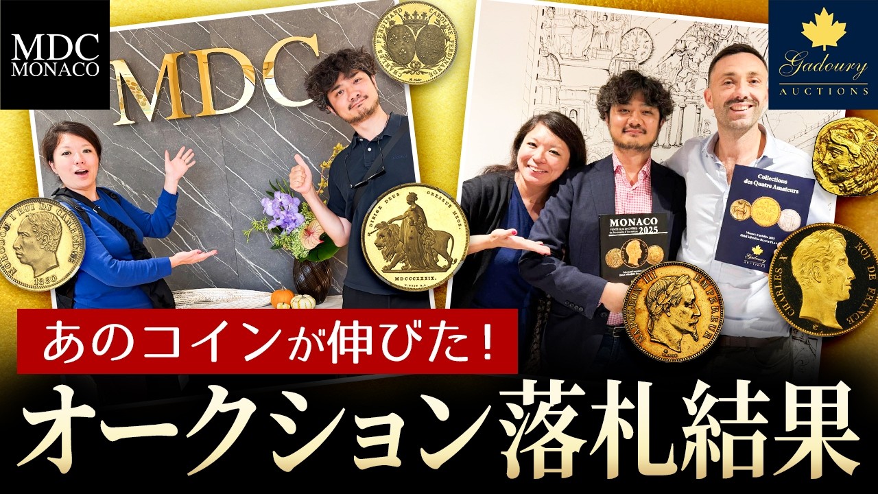 意外なコインが爆上がりで衝撃…!! MDC＆ガドリーオークションレビュー