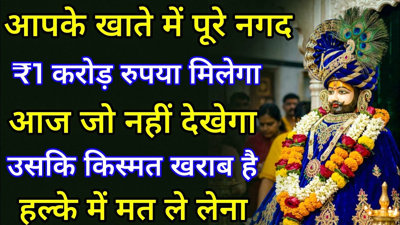 बाबा श्याम का असली भक्त अनदेखा  कभी नहीं कर सकता