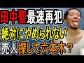 【田中聖】これが薬〇中毒者の末路です…彼が何をしていたのか明らかになりました【#懲役先生】