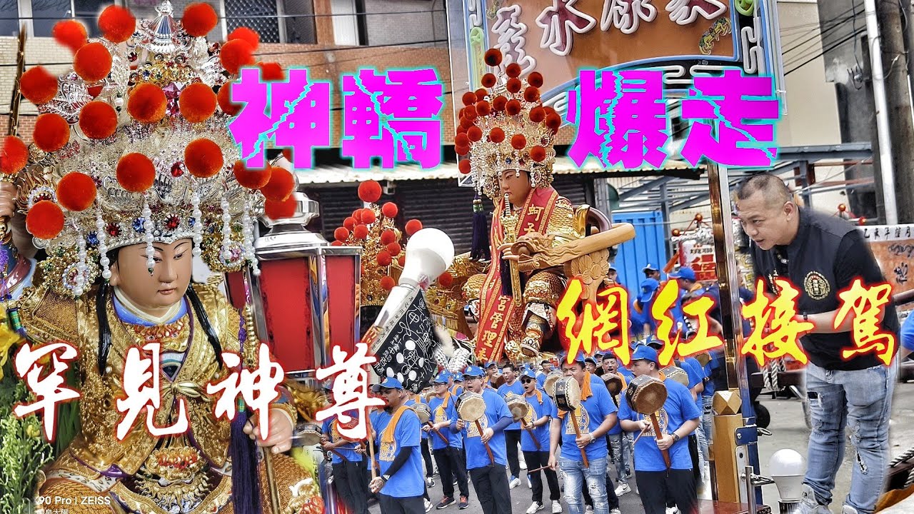 海產大亨迎熱鬧•重量級主委親自接駕•不惜重金陣頭辣下去•兩頂轎隊伍落落長•高雄海線嗨到爆！（高雄蚵子寮洪家•連蕉娘娘•開光遶境）