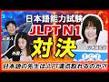 ネイティブ日本人は【日本語能力試験JLPT N1】満点取れる?/外国人vs日本人 N1過去問でガチ対決!/言語知識・読解編