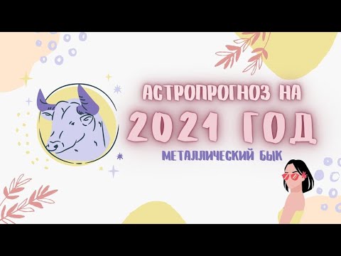 ПРОГНОЗ НА ГОД МЕТАЛЛИЧЕСКОГО БЫКА 2021
