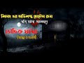 শিলং এ ঘটে যাওয়া সত্যি ভৌতিক ঘটনা | sotti bhuter ghotona | pretkotha | bhuter golpo