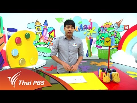 สอนศิลป์ : เกมจับคู่ผลไม้ (22 พ.ค. 59)