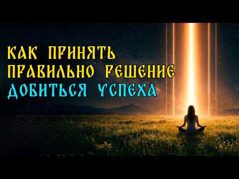 Как принять правильное решение? добиться успеха