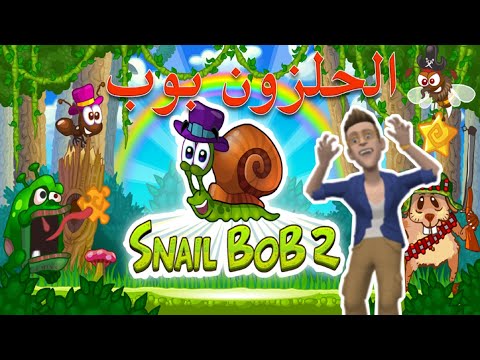 اقوى العاب الموبايل لعبة الحلزون بوب 2 Snail Bob2 