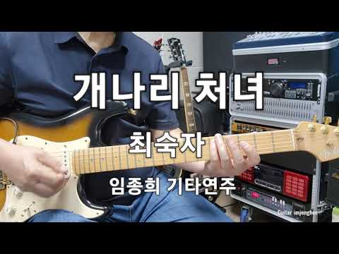 <strong>개나리</strong> 처녀(최숙자)D Guitar임종희