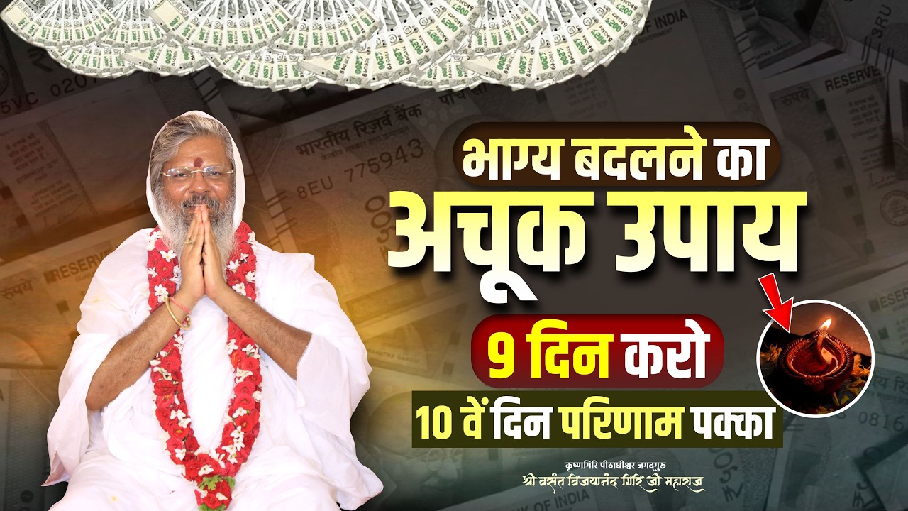 भाग्य बदलने का अचूक उपाय – 9 दिन करो, 10वें दिन परिणाम पक्का || Mantra School