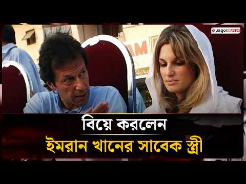দ্বিতীয় বিয়ে করলেন ইমরান খানের সাবেক স্ত্রী জেমিমা | Jemima Second Marriage | Jago News
