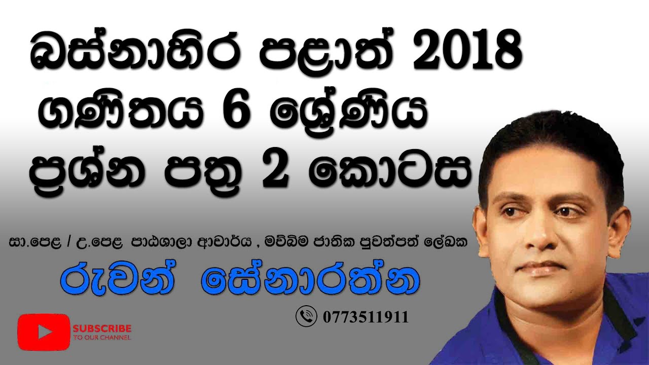 6 වසර - ගණිතය - 2018 බස්නාහිර පළාත් පලමු වාර විභාගය ( 2 කොටස) පිළිතුරු සාකච්ඡාව