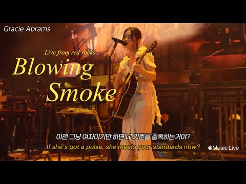 🎧 그레이시 에이브럼스 Gracie Abrams - Blowing Smoke (Live from red rocks)[가사해석]